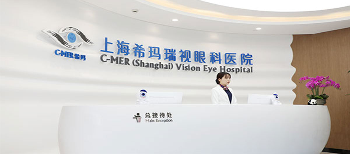 上海希玛瑞视眼科医院